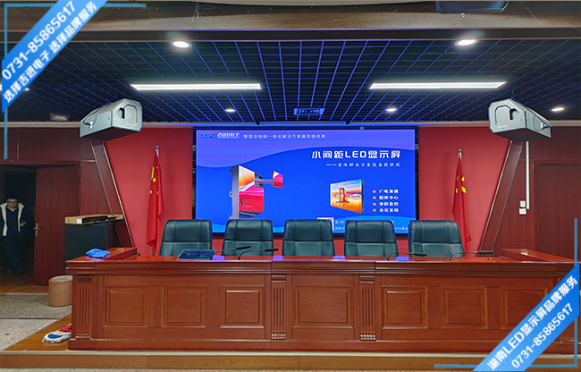 長沙岳麓區某大學智能會議室LED顯示屏