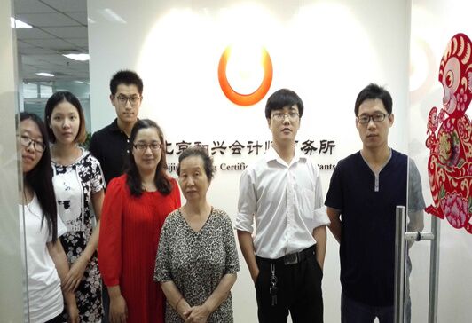 北京和興會計師事務所有限責任公司